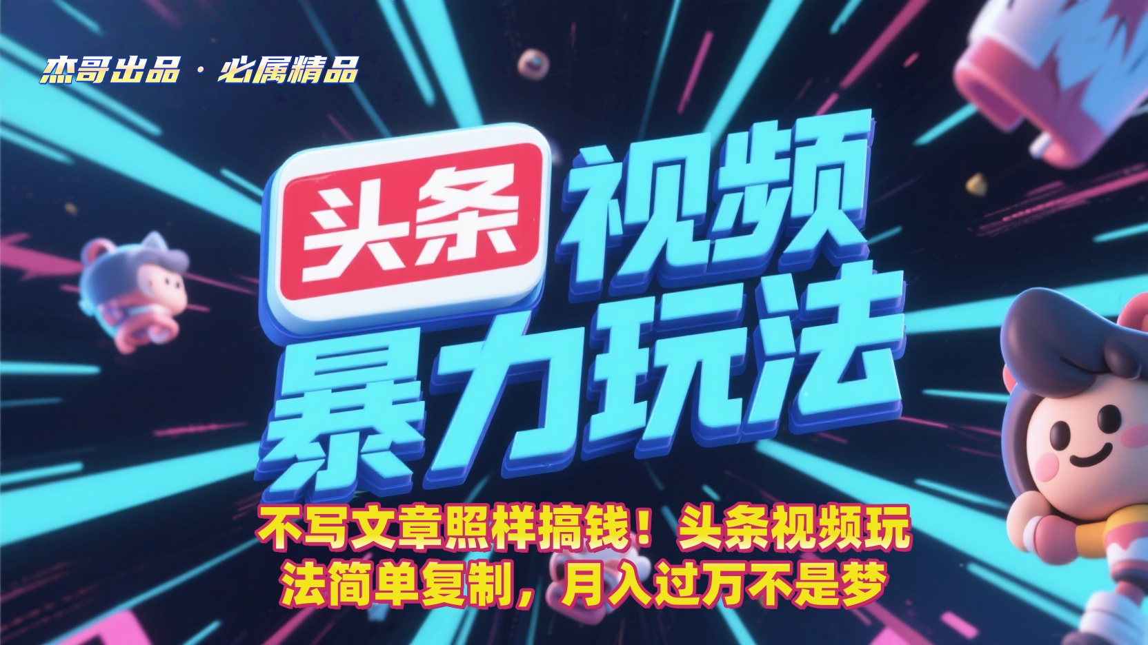 不写文章照样搞钱！头条视频玩法简单复制，月入过万不是梦-知享知识库