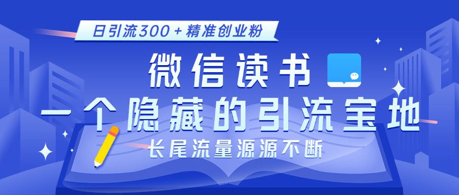 微信读书,一个隐藏的引流宝地。不为人知的小众打法,日引流300+精准创业粉,长尾流量源源不断-知享知识库