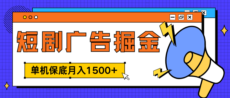 独家短剧广告掘金，单机保底月入1500+， 每天耗时2-4小时，可放大矩阵适合小白-知享知识库