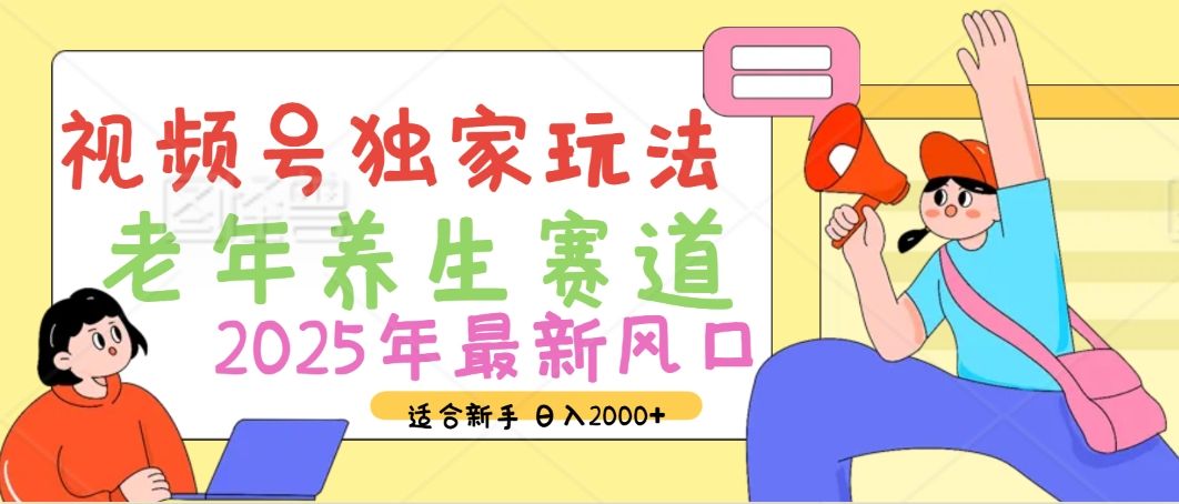 2025年疯传独家秘籍！视频号老年养生赛道惊现神技，零门槛搬运，日进斗金 2000+-知享知识库