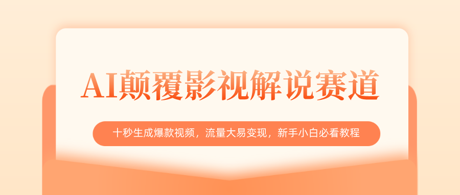 AI颠覆影视解说赛道，十秒生成爆款视频，流量大易变现，新手小白必看教程-知享知识库