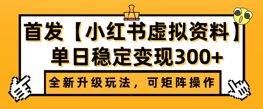 首发【小红书店铺虚拟资料】全新升级玩法，可矩阵操作，单日稳定变现300+-知享知识库