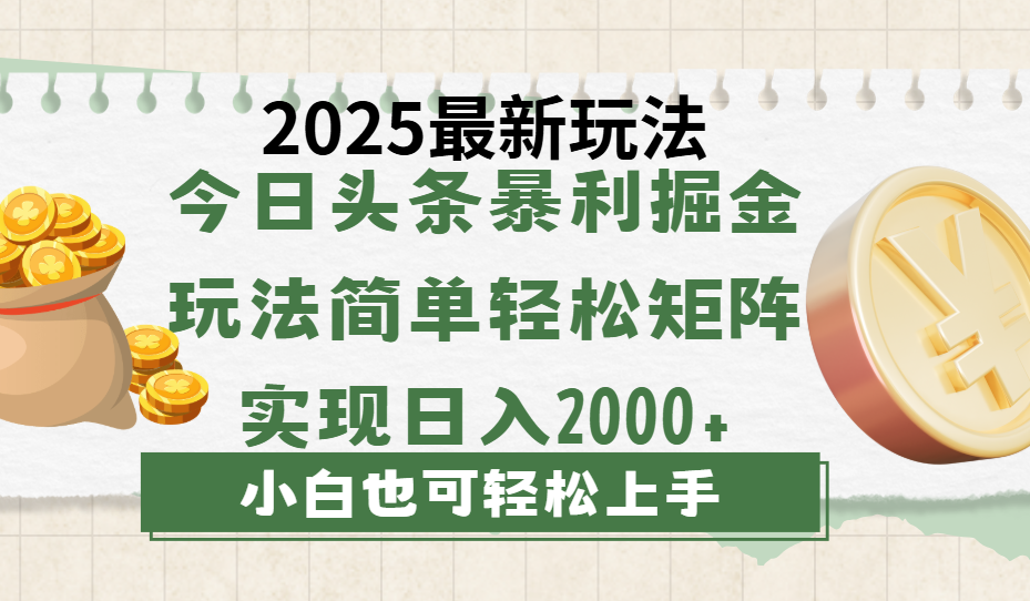 今日头条2025最新玩法，思路简单，复制粘贴，轻松实现矩阵日入2000+-知享知识库