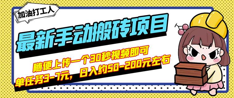B站最新手动搬砖项目,随便上传一个30秒视频就行,简单操作日入50-200-知享知识库