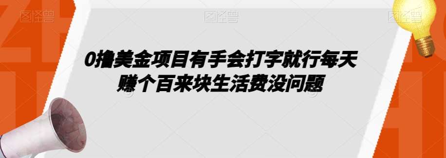 0撸美金项目有手会打字就行每天赚个百来块生活费没问题【揭秘】-知享知识库