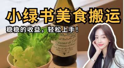 微信小绿书美食搬运,稳稳的收益,轻松上手-知享知识库