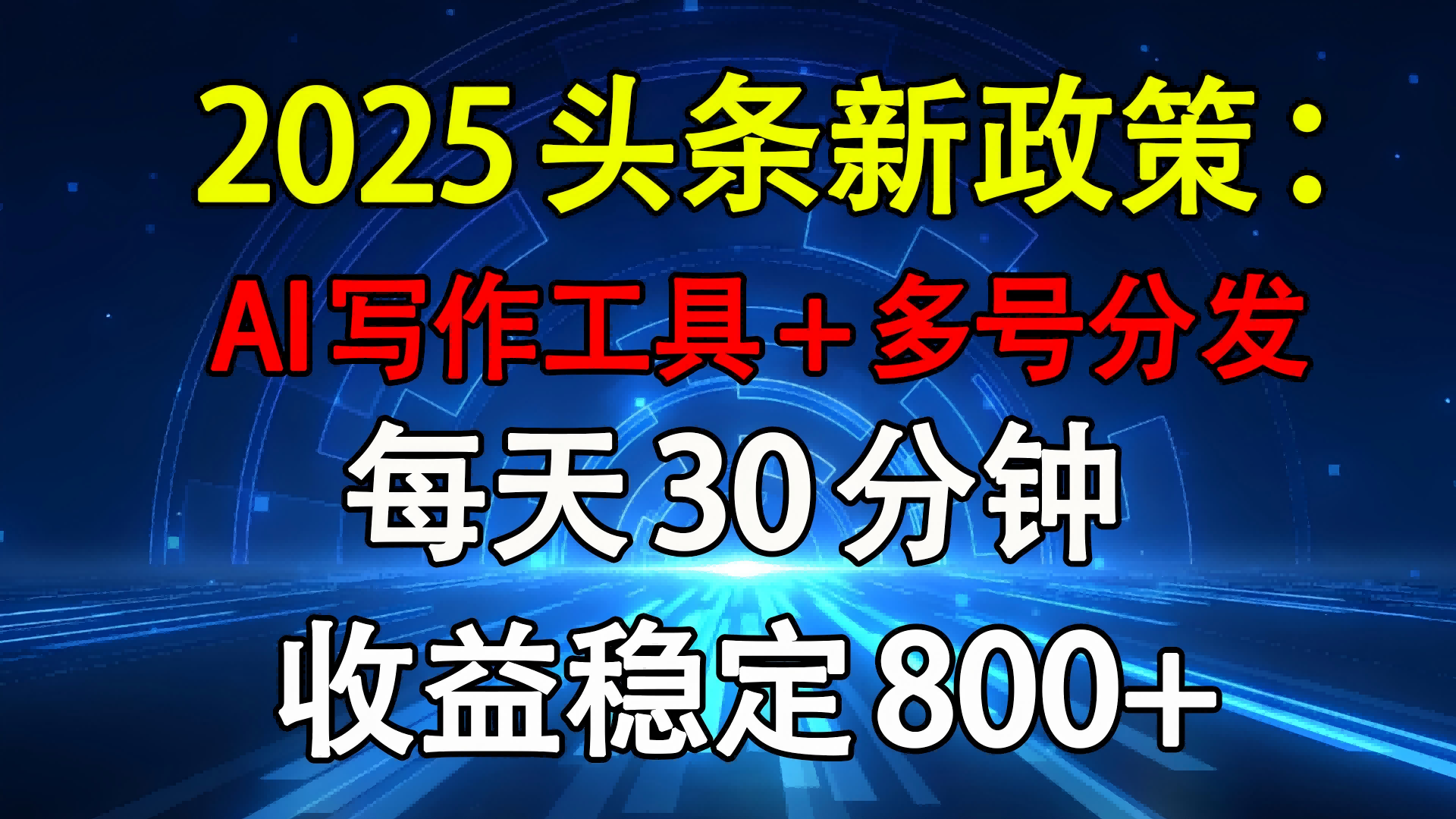 2025头条新政策：AI写作工具+多号分发 每天30分钟 收益稳定800+-知享知识库