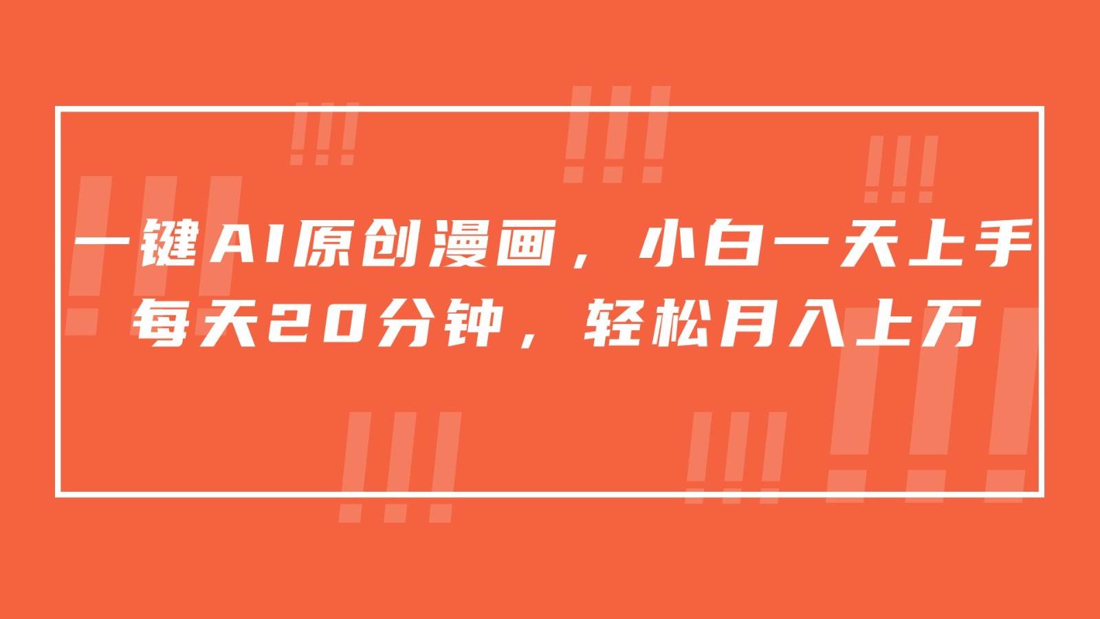 一键AI原创漫画，挂载小说推文，一天20分钟，小白一天上手，日入500+-知享知识库