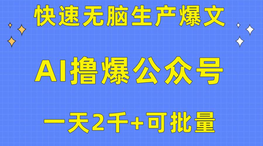 (10398期)用AI撸爆公众号流量主,快速无脑生产爆文,一天2000利润,可批量!!-知享知识库