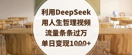 利用DeepSeek用人生哲理视频,流量条条过万,单日变现数张-知享知识库