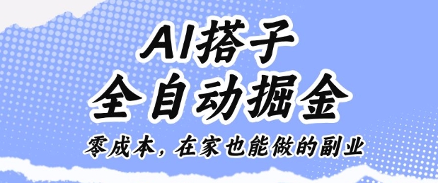 AI搭子全自动掘金零成本,在家也能做的副业【揭秘】-知享知识库
