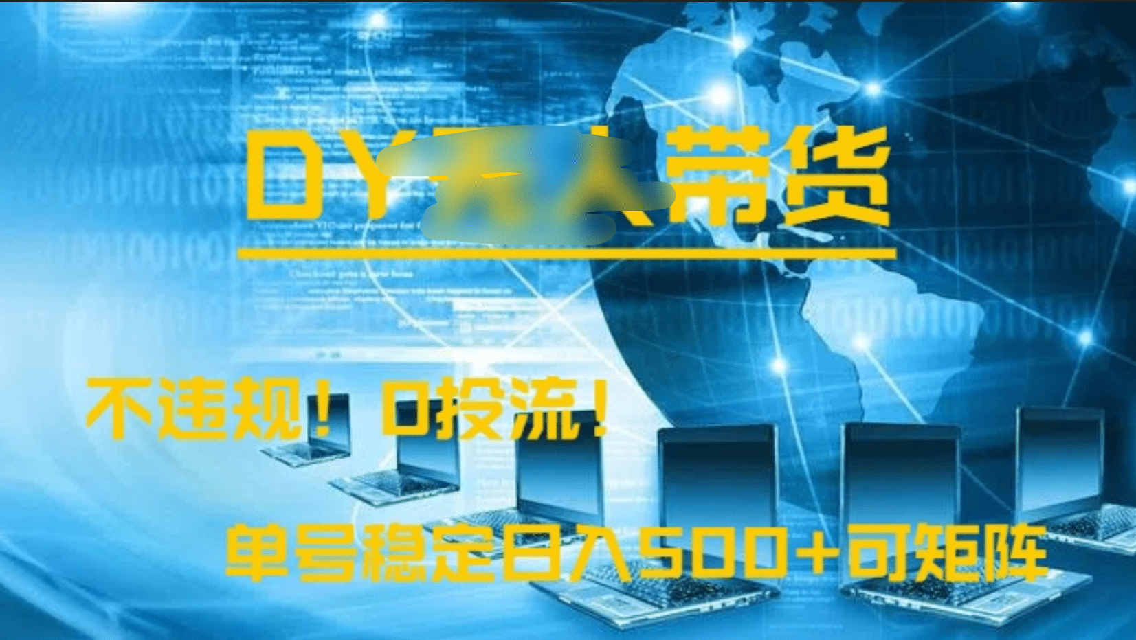 DY无人直播带货,不违规,0投流,操作简单,单号稳定日入500+可矩阵-知享知识库