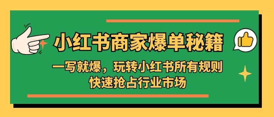 小红书·商家爆单秘籍：一写就爆，玩转小红书所有规则，快速抢占行业市场-知享知识库