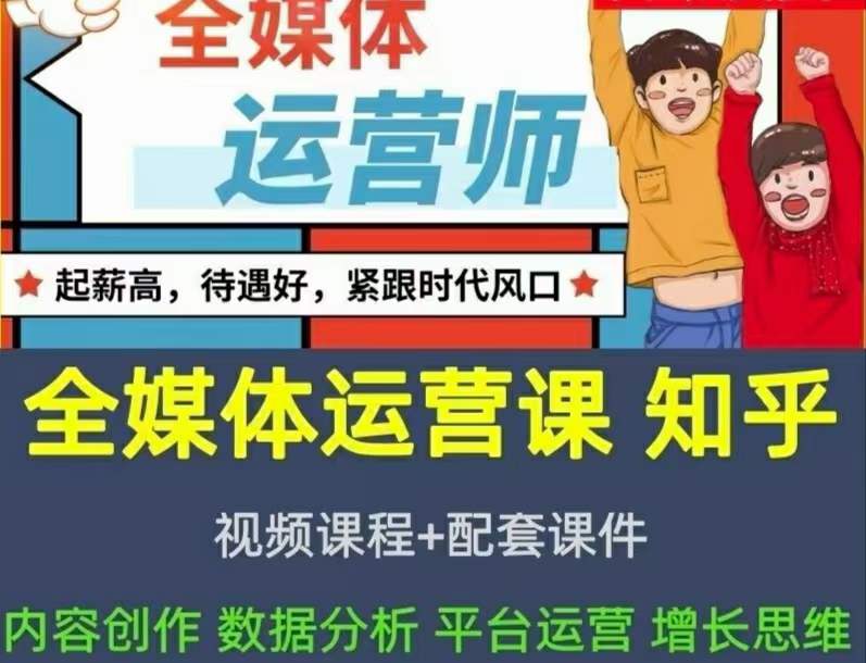 2022全媒体运营师:起薪高,待遇好,紧跟时代风口(全套视频课程+配套课件)-知享知识库