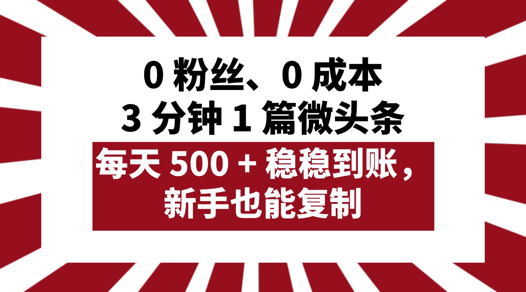 0 粉丝、0 成本,3 分钟 1 篇微头条,每天 500 + 稳稳到账,新手也能复制!-知享知识库