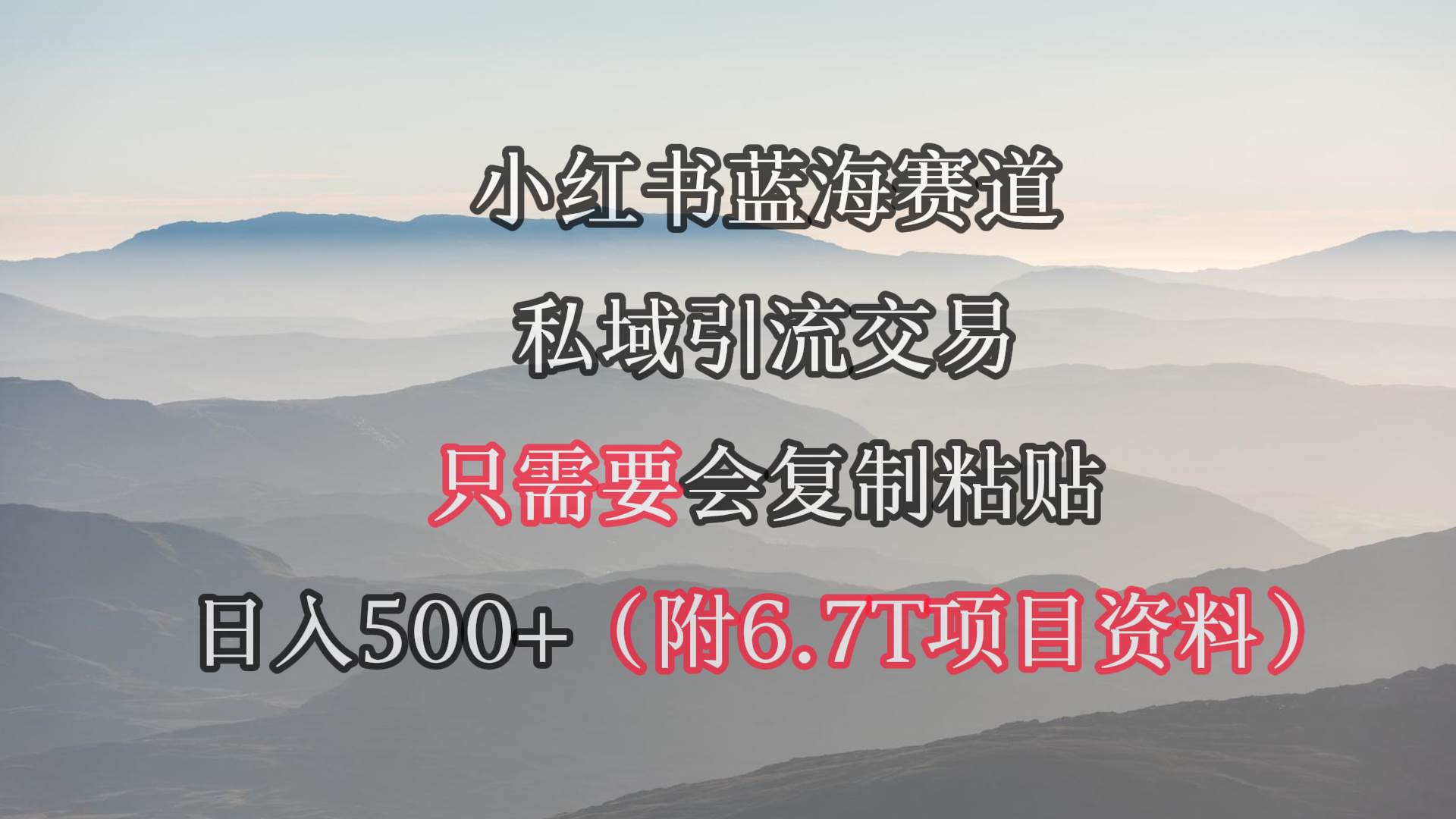 （9487期）小红书短剧赛道，私域引流交易，会复制粘贴，日入500+（附6.7T短剧资源）-知享知识库