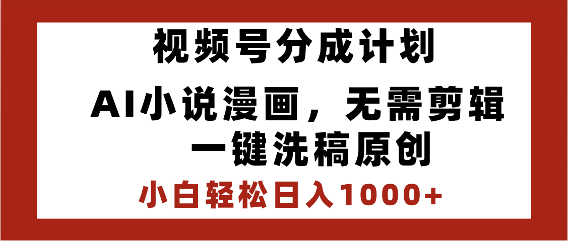 最新视频号分成计划,AI小说漫画,无需剪辑,一键洗稿原创,小白日入1000+,喂饭级教程-知享知识库