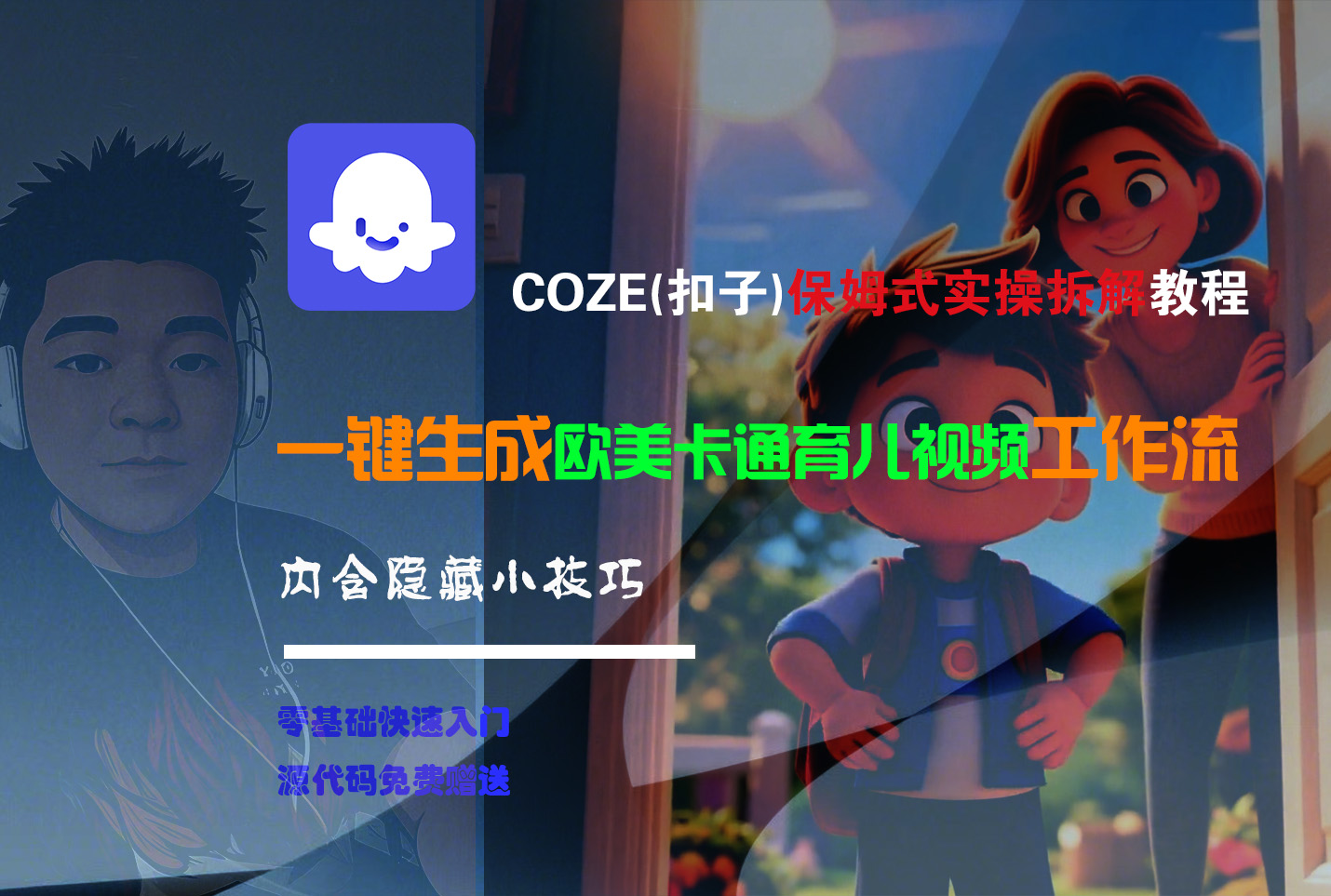 【Coze实操教程】Coze工作流一键生成“欧美卡通育儿“短视频!工作流全流程保姆级教学 !-知享知识库