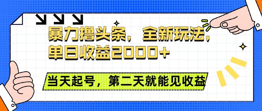 暴力撸头条全新玩法,单日收益2000+,小白也能无脑操作,当天起号,第二天见收益-知享知识库