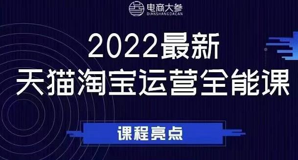 电商大参老梁新课，2022最新天猫淘宝运营全能课，助力店铺营销-知享知识库