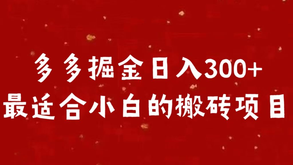 多多掘金日入300 +最适合小白的搬砖项目-知享知识库