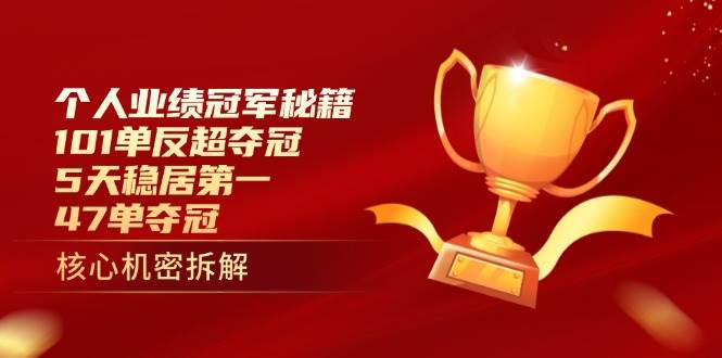 （14448期）个人业绩冠军秘籍：101单反超夺冠，5天稳居第一，47单夺冠-知享知识库