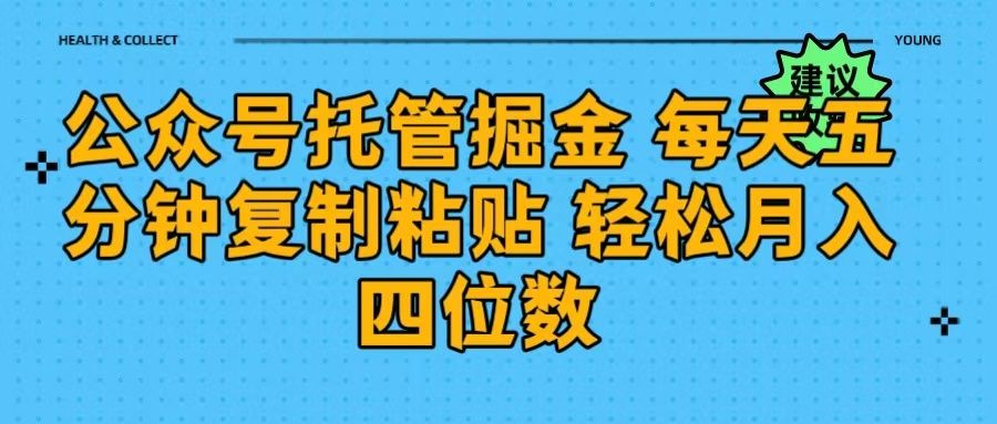 公众号托管掘金 每天五分钟复制粘贴 月入四位数-知享知识库