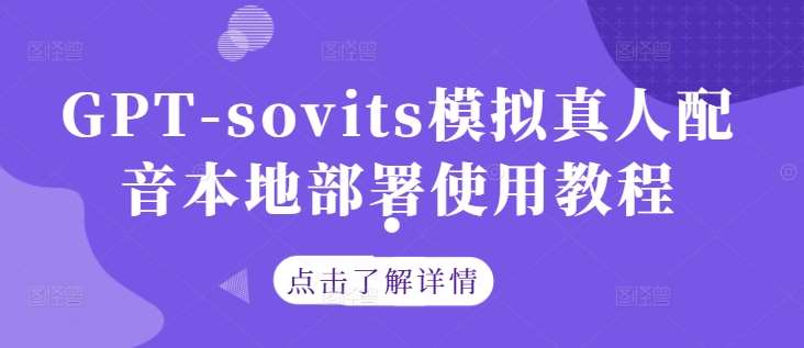 GPT-sovits模拟真人配音本地部署使用教程-知享知识库