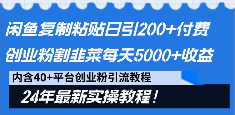 闲鱼复制粘贴日引200+付费创业粉，割韭菜日稳定5000+收益，24年最新教程！-知享知识库