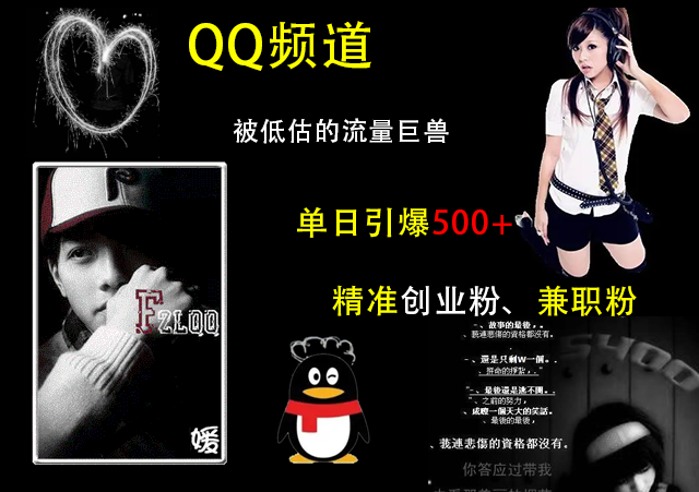QQ频道,被低估的流量巨兽,单日引爆500+精准创业粉、兼职粉的引流秘籍-知享知识库