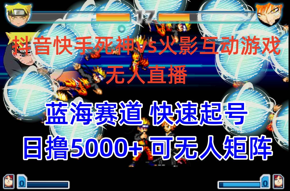 （10073期）抖音快手火影忍者互动无人直播 蓝海赛道快速起号 日入5000+教程+软件+素材-知享知识库