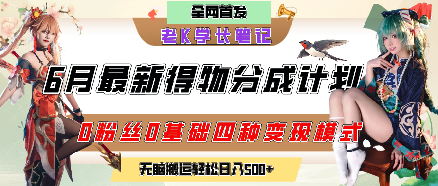 6月份最新得物创作者分成计划2.0玩法,0粉丝0基础四种模式变现,官方大额流量扶持,从隐蔽渠道无脑搬运,日入200+,熟练后轻松月入过万-知享知识库