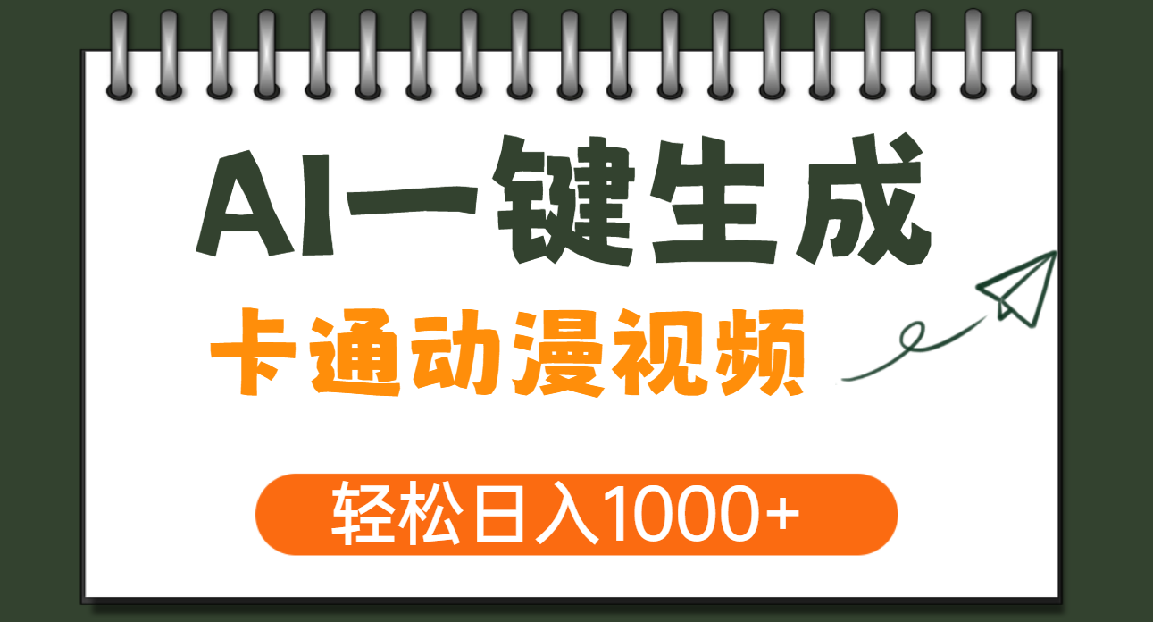 AI一键生成卡通动漫视频，一条视频千万播放，轻松日入1000+-知享知识库
