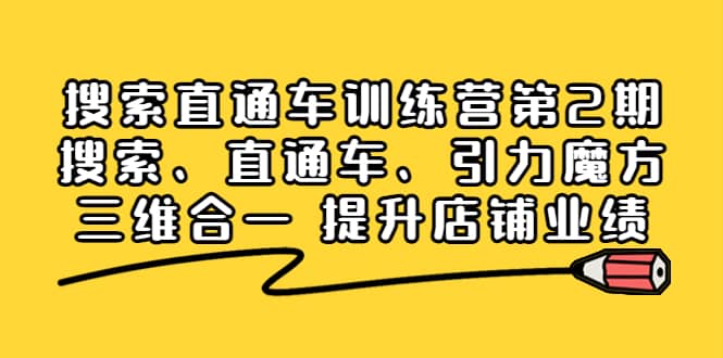 搜索直通车训练营第2期：搜索、直通车、引力魔方三维合一 提升店铺业绩-知享知识库