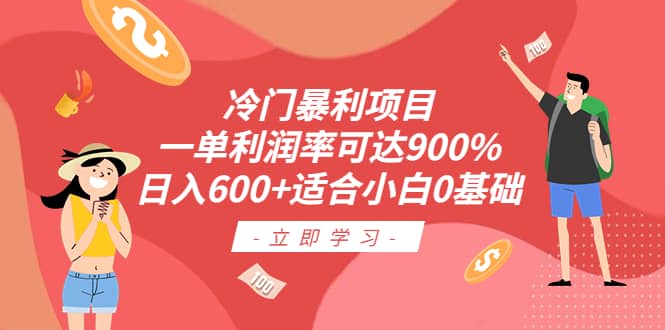 冷门暴利项目，一单利润率可达900%，日入600+适合小白0基础（教程+素材）-知享知识库