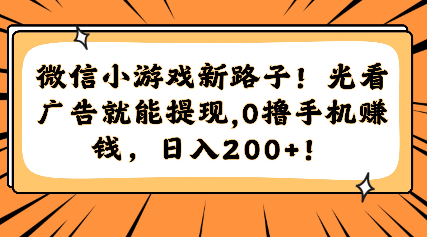 微信小游戏新路子！光看广告就能提现，0撸手机赚钱，日入200+！-知享知识库