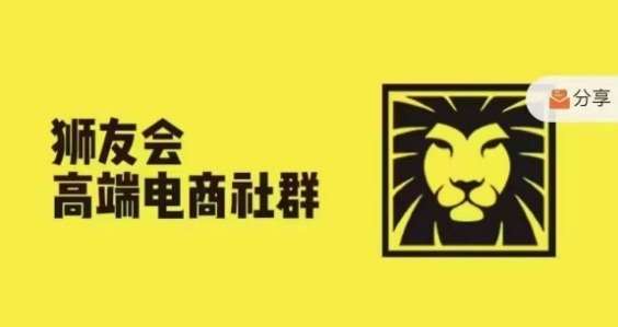 狮友会·【千万级电商卖家社群】(更新9月)，各行业电商千万级亿级大佬讲述成功秘籍-知享知识库