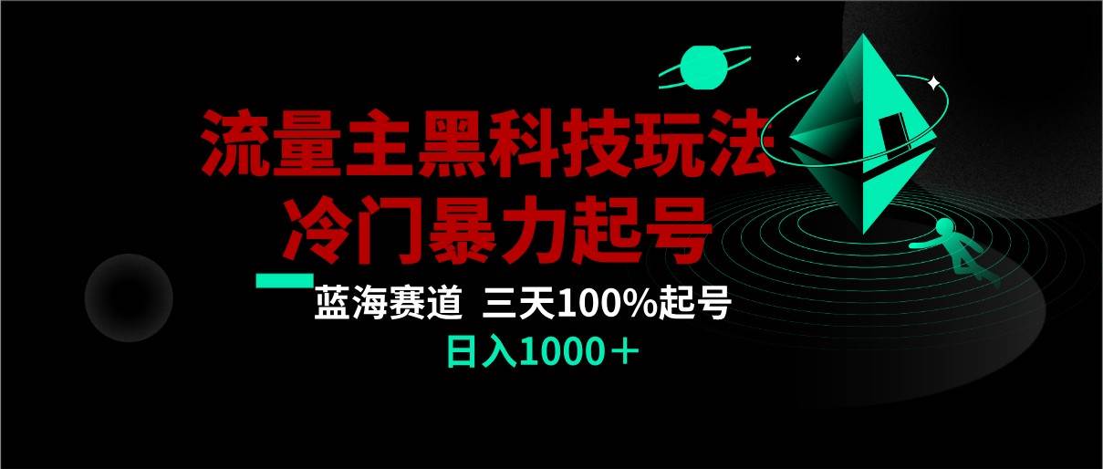 首发公众号流量主AI掘金黑科技玩法，冷门暴力三天100%打标签起号,日入1000+-知享知识库