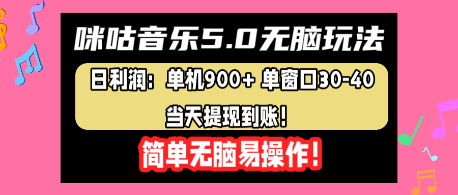 咪咕音乐5.0无脑玩法，日利润：单机900+单窗口30-40，当天提现到账，简单易操作-知享知识库