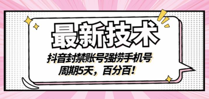 最新技术：抖音封禁账号强捞手机号，周期5天，百分百，所有app都可以捞！-知享知识库