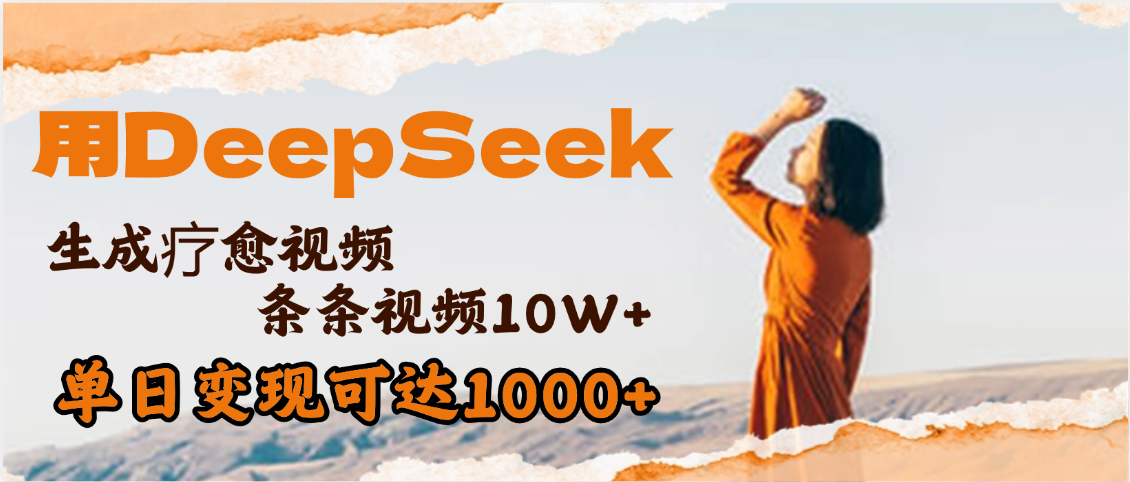 用DeepSeek+即梦，做疗愈视频，条条10W+爆款，单日变现1000+-知享知识库