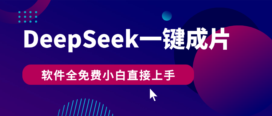 DeepSeek+一键成片,AI热搜视频快速生成,软件全免费,小白直接上手,轻松日入500+-知享知识库