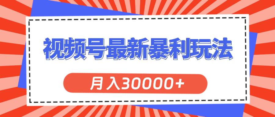 (11588期)视频号最新暴利玩法,轻松月入30000+-知享知识库