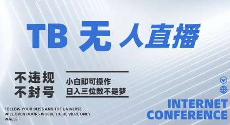 2025年淘宝无人直播带货10.0   全新技术，不违规，不封号，纯小白操作，日入几张【揭秘】-知享知识库