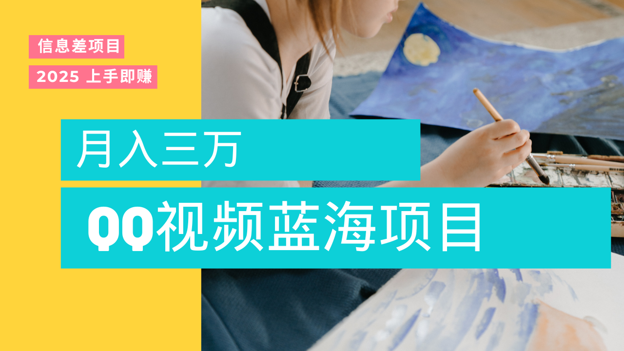 蓝海赛道，简单搬运去重QQ视频，入手即赚，新手小白也能做到月入3w，实战教程-知享知识库