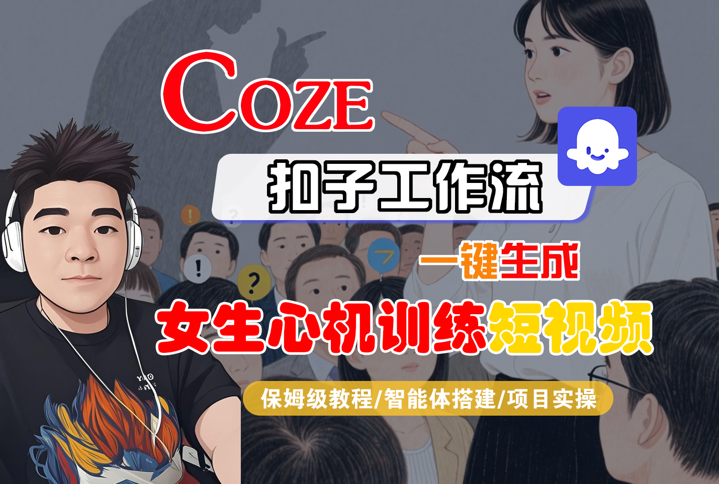 【Coze工作流搭建实操教程】Coze智能体工作流一键生成“女生心机训练“短视频,全流程保姆级教学—AI视频制作教程_AI创作_AI短片_AI脚本_AI绘画_AIGC人工智能!-知享知识库