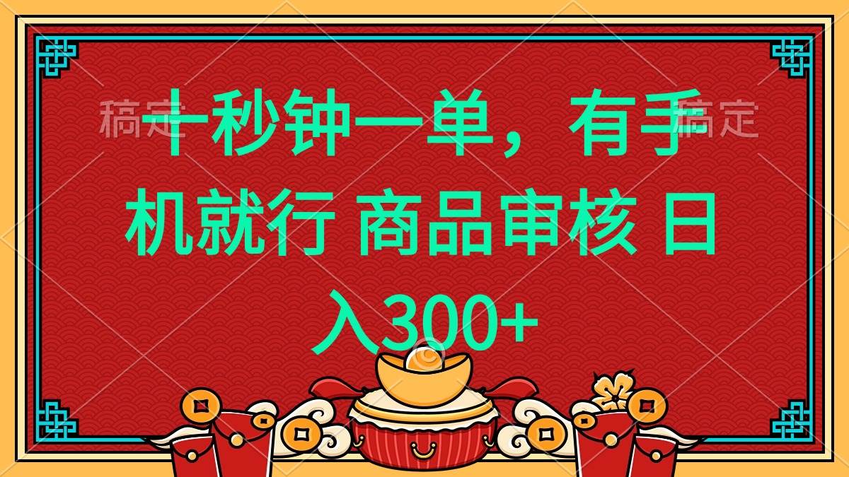 （14080期）十秒钟一单 有手机就行 随时随地都能做的薅羊毛项目 日入400+-知享知识库