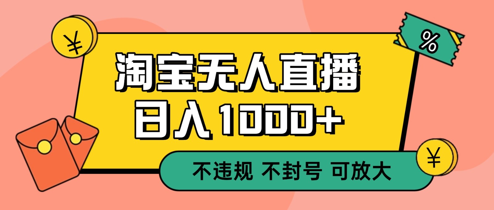 双 12 淘宝无人直播!0 值守日入 1000+ 不违规 不封号-知享知识库