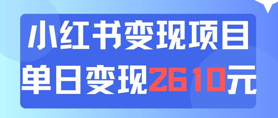 （11885期）利用小红书卖资料单日引流150人当日变现2610元小白可实操（教程+资料）-知享知识库
