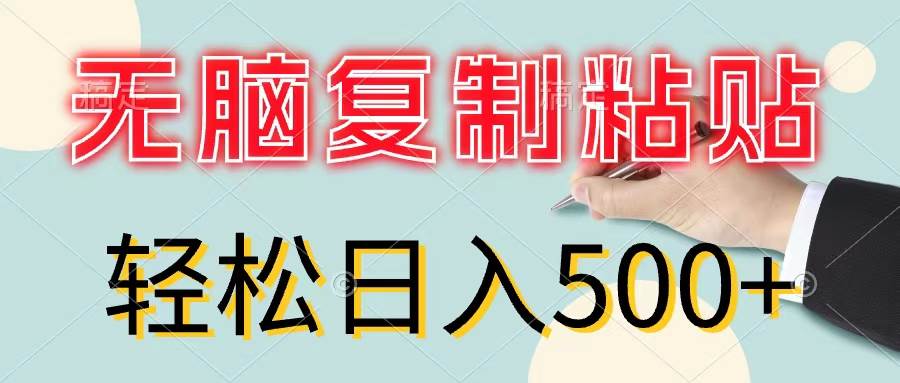 （11805期）无脑复制粘贴，小白轻松上手，零成本轻松日入500+-知享知识库